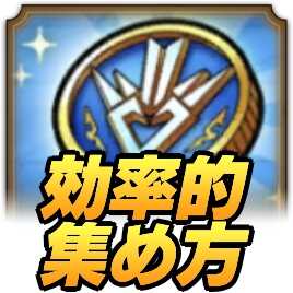 メダルの効率的な集め方