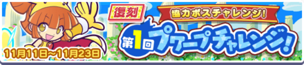 復刻第1回プワープチャレンジ！