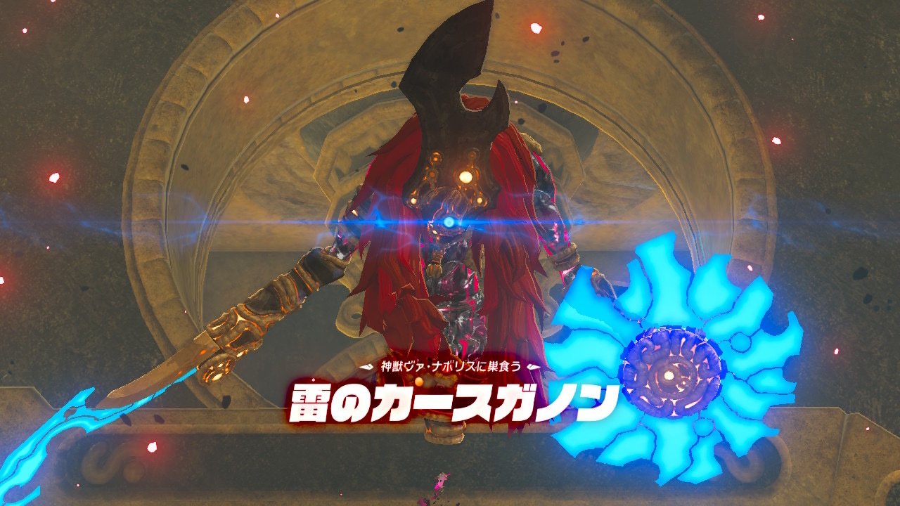 ブレワイの雷のカースガノン