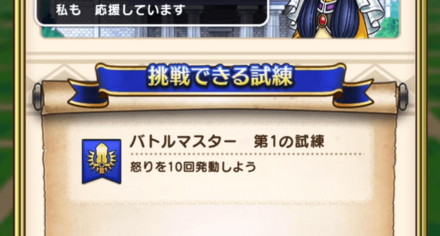 ドラクエウォークのバトマスの試練