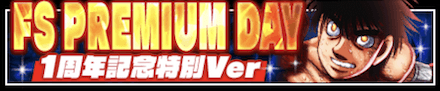 「FS PREMIUM DAY 1周年記念特別Ver」のメリットと概要
