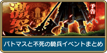 ドラクエウォークのバトルマスターと不死の騎兵イベントまとめ