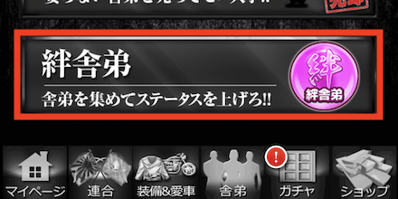 舎弟メニューから「絆舎弟」を選択する