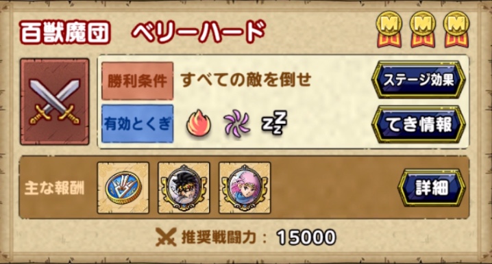 ドラクエタクトの百獣魔団ベリーハード