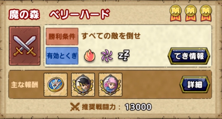 ドラクエタクトの魔の森ベリーハード