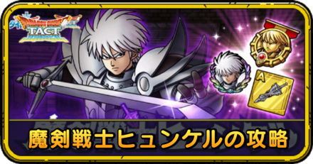 ドラクエタクトの魔剣戦士ヒュンケルの攻略