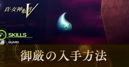 御厳(みいつ)の入手方法と使い道