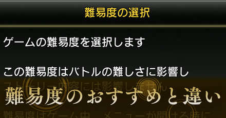 難易度のおすすめと違い