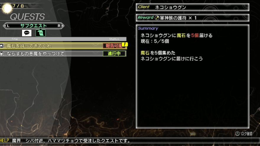 真女神転生5_サブクエスト