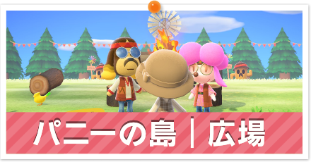 パニーの島広場パーシャル.png