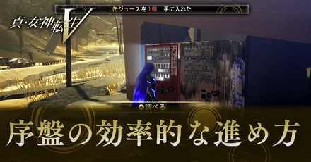 真女神転生5_序盤の効率的な進め方