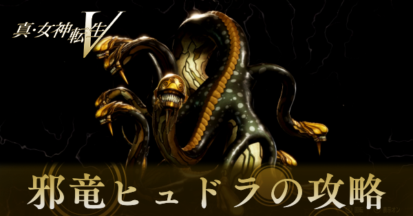 邪竜ヒュドラの攻略と弱点