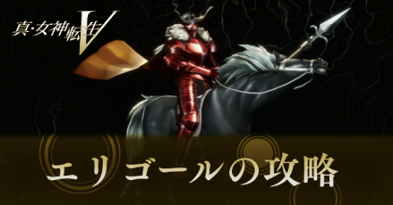 エリゴールの攻略と弱点