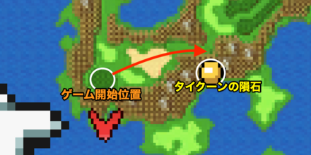 タイクーンの隕石　行き方