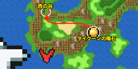 西の谷　行き方