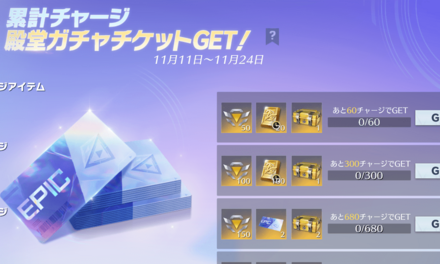 4周年累計チャージ