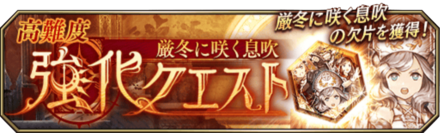 厳冬に咲く息吹強化クエストバナー.png