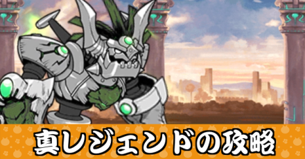 真レジェンド大バナー