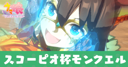 スコーピオ杯モンクエルアイキャッチ