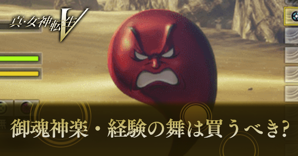 真女神転生5_御魂神楽・経験の舞は買うべき?