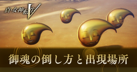 真女神転生5＿御魂の倒し方のバナー