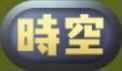 時空アイコン