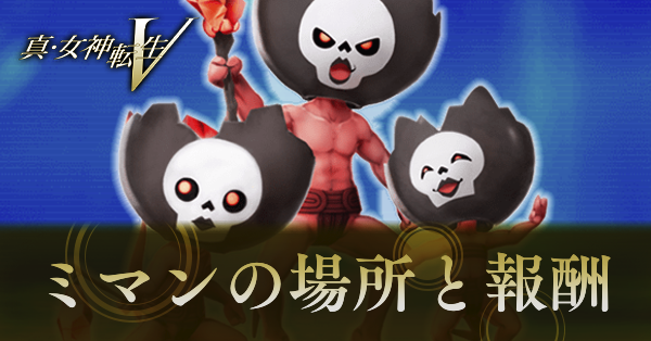 真女神転生5_ミマンの場所と報酬