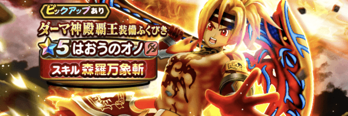 ダーマ神殿覇王装備ガチャ