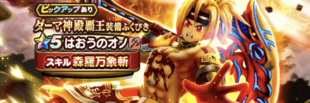 ダーマ神殿覇王装備ガチャ画像