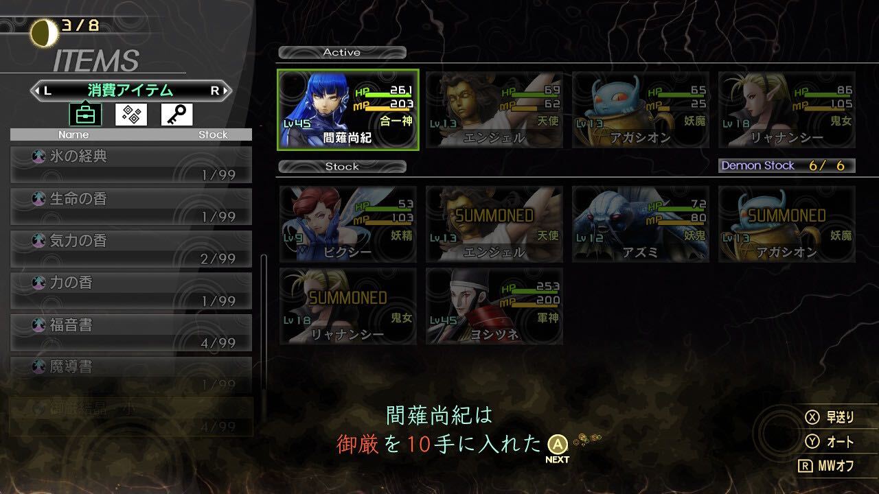 真女神転生5＿御厳結晶使用画像