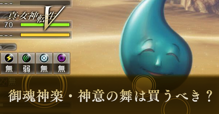 真女神転生5＿御魂神楽神意の舞のバナー