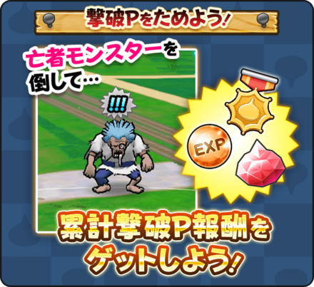 亡者モンスターを倒そう