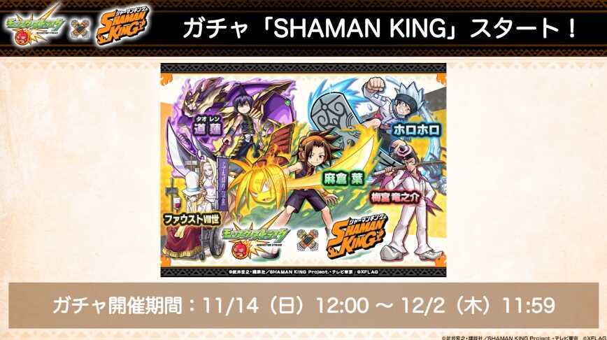 モンスト シャーマンキング コラボ開催