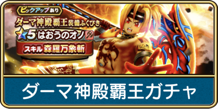 ドラクエウォークのダーマ神殿覇王装備ガチャは引くべき？