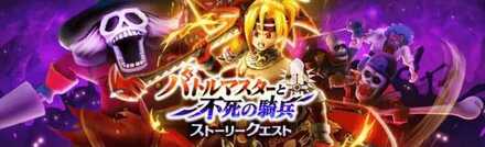 ドラクエウォークのバトルマスターイベントバナー