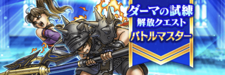 ドラクエウォークのダーマの試練の習得スキル