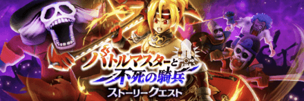 ドラクエウォークのバトルマスターと不死の騎兵