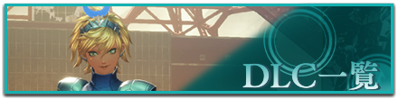 メガテンのDLC一覧