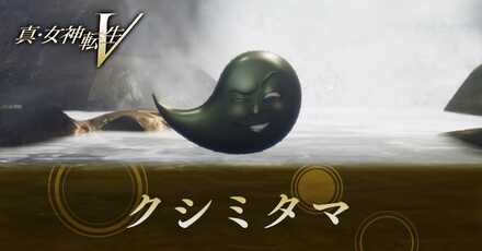 クシミタマの倒し方