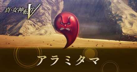 アラミタマの倒し方と弱点