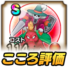 ドラクエウォークのグレイトライドンのこころ評価