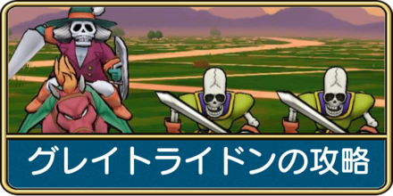 ドラクエウォークのグレイトライドンの弱点と攻略