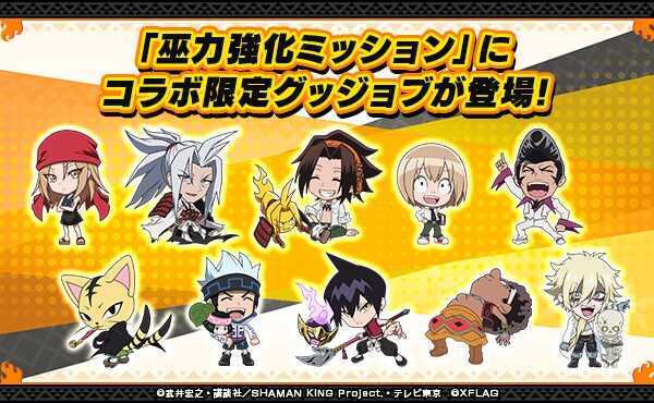 シャーマンキング グッジョブ