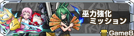巫力強化ミッション バナー
