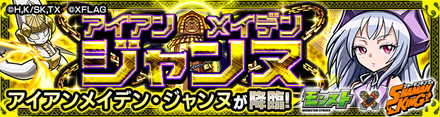 モンスト アイアンメイデン・ジャンヌ 降臨バナー