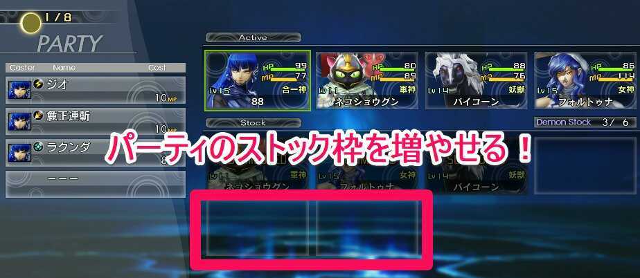 パーティのストック枠を増やせる