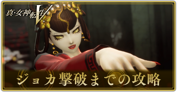 ジョカ様専用 （女神転生5】ジョカ攻略とおすすめ悪魔編成