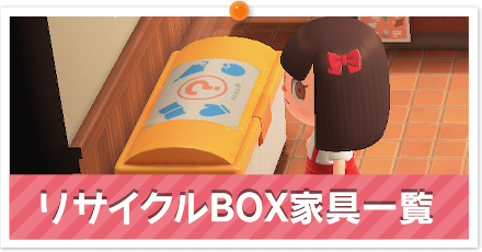 リサイクルボックス家具一覧