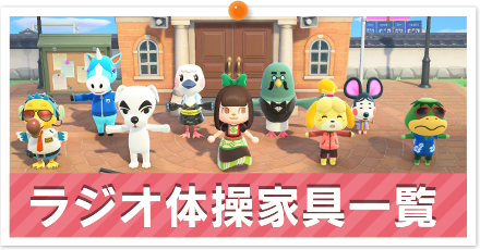ラジオ体操家具一覧