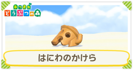 はにわのかけら